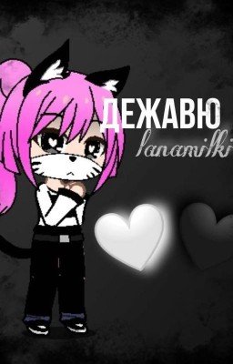 Дежавю[закончен]