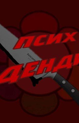 💊~Псих Денди~🔗