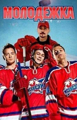Молодежка💓