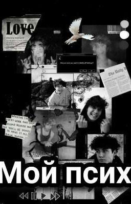 Мой псих