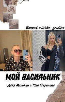 Мой насильник