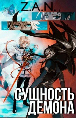 Сущность Демона