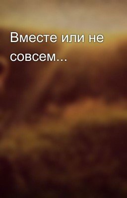 Вместе или не совсем...