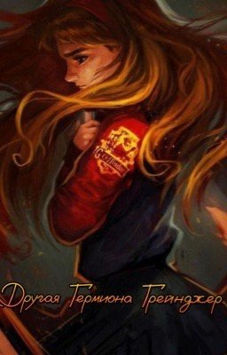 Другая Гермиона Грейнджер