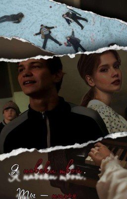 Я навеки твой, ты - ничья. 