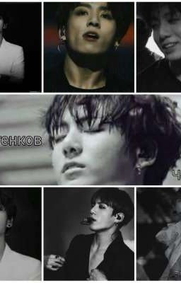 50 оттенков Чонгука 