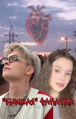 «БЫВШАЯ» ФАНАТКА