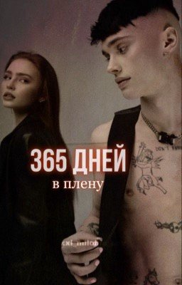 365 дней в плену