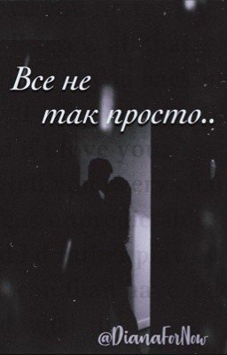 «Все не так просто..»|c.h.| p.m.| n.e.