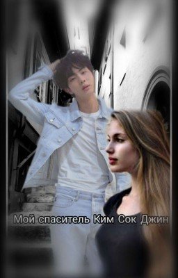 Мой спаситель Ким Сок Джин [ЗАВЕРШЕН]