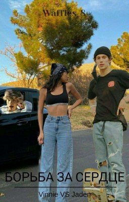 Борьба за сердце