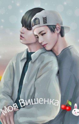 Моя Вишенка~ 
