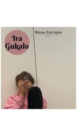 Жизнь Блогеров