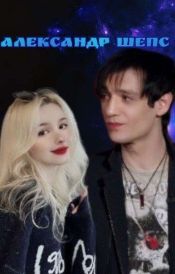 °Лучший учитель°|Александр Шепс |