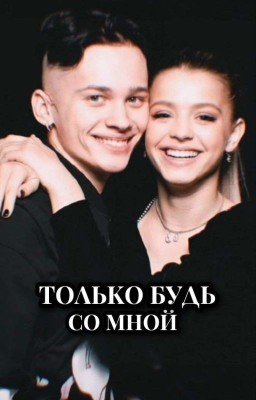Только будь со мной