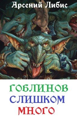 Гоблинов слишком много