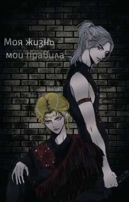 Моя жизнь - мои правила 2 (Хёнликсы)