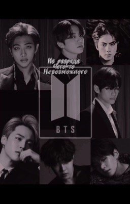 Из разряда чего-то невозможного