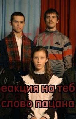 реакция на т/и слово пацана