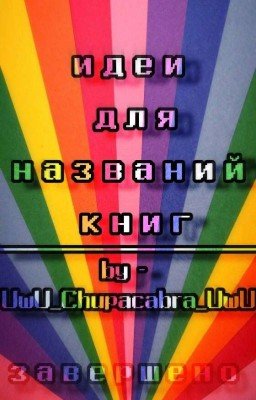 🌠идеи для названия иссторий🌠