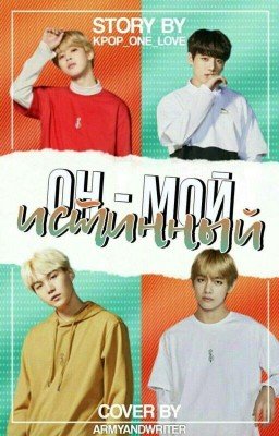 Он - Мой Истинный