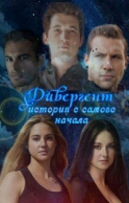 Дивергент.История с самого начала.(Divergent. The story from the beginning)