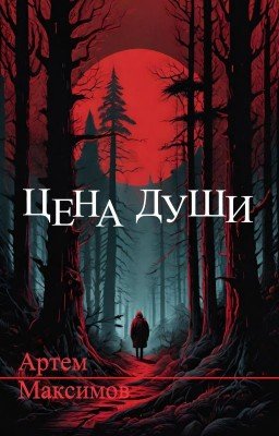 Цена души