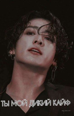 Ты мой дикий КАЙФ