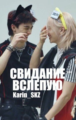 Свидание Вслепую