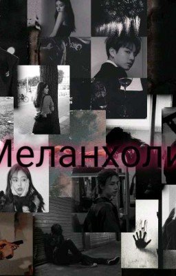 Меланхолия