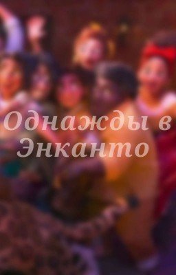 Однажды в Энканто.. /ЗАВЕРШЁН/