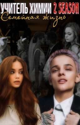 УЧИТЕЛЬ ХИМИИ [2 СЕЗОН]