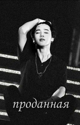 Тебя продали...