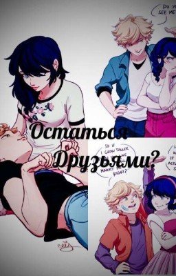 Леди Баг И Кот Нуар | Остаться друзьями?