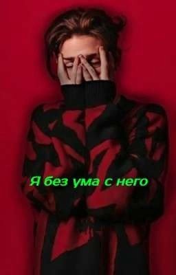 Я БЕЗ УМА С НЕГО