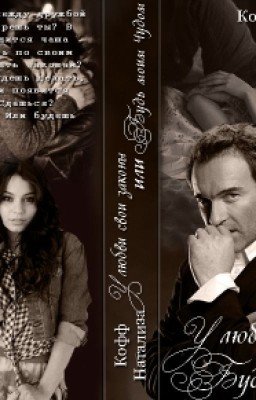 "У любви свои законы или Будь моим Чудом "