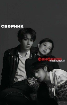 Сборник фанфиков blackbangtan