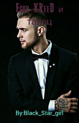 Егор Крид И Танец