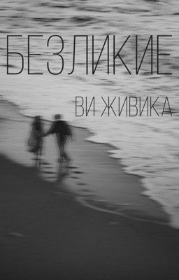 БЕЗЛИКИЕ | FACELESS