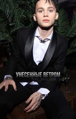 унесенные ветром