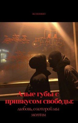 Алые губы с привкусом свободы 2 (Егор Крид) ЗАВЕРШЁН 