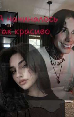 ≈А начиналось так красиво≈