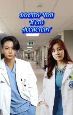ДОКТОР ЧОН И ЕГО АССИСТЕНТ 