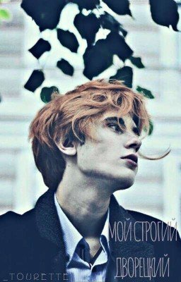 М̳̿о̳̿й̳̿  с̳̿т̳̿р̳̿о̳̿г̳̿и̳̿й̳̿  д̳̿в̳̿о̳̿р̳̿е̳̿ц̳̿к̳̿и̳̿й̳̿.̳̿🔥✨