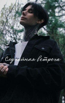 Случайная встреча/Дмитрий Матвеев