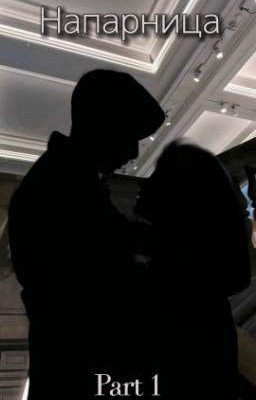 Напарница 