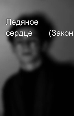 Ледяное сердце🖤🔥(Закончено)