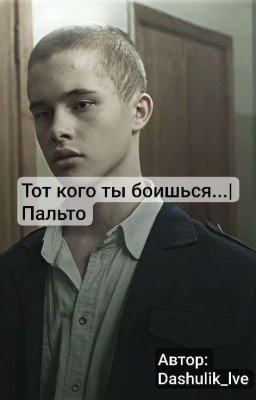 тот кого ты боишься... | Пальто