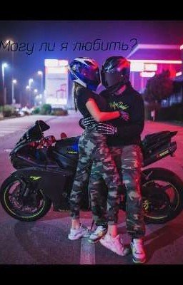 Могу ли я любить?