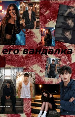 Его вандалка🖤
